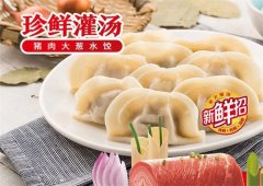 至珍水饺加盟以及利润多少？