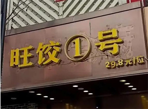 旺饺1号自助水饺加盟 旺饺1号自助水饺