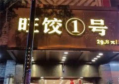 ​旺饺一号加盟费多少钱?投资万元,轻松拥有自己