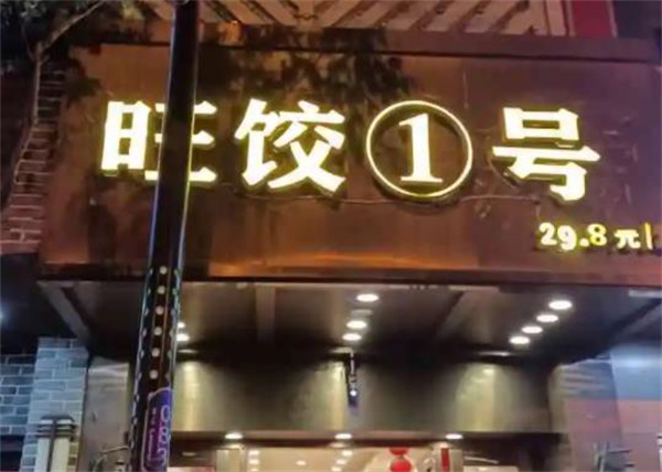 旺饺1号自助水饺加盟 旺饺1号自助水饺