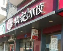 柏记饺子加盟费是多少？