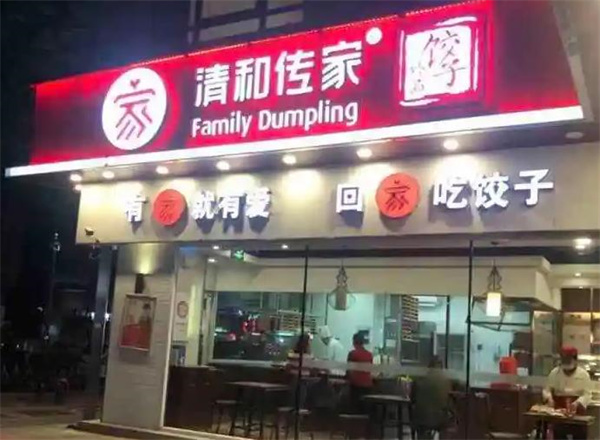 清和传家饺子