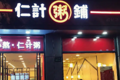 仁记粥铺加盟费多少？小成本投入就可开店