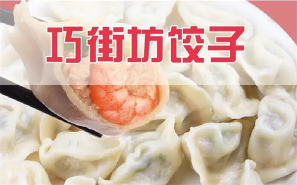 巧街坊饺子