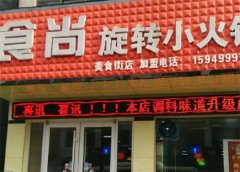 食尚客旋转小火锅总部是哪里？加盟费是多少钱