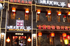 码头故事火锅加盟费多少钱？轻松创业