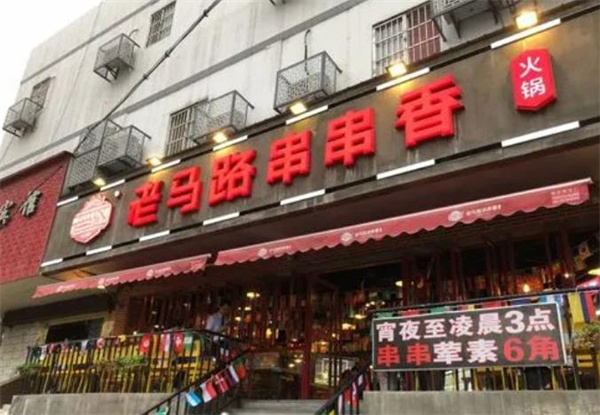 老马路串串香