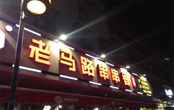 老马路串串香