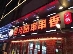 老马路串串香加盟总部在哪里？加盟费多少钱？