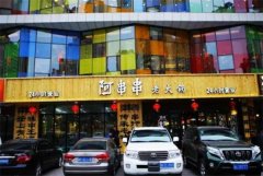 阿串串老火锅加盟费多少？