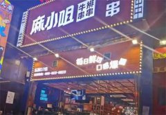 麻小咀串串加盟需要多少钱？