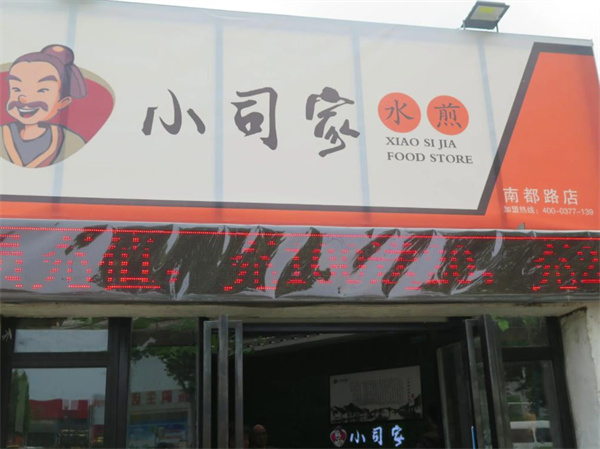 小司家水煎加盟 小司家水煎