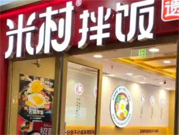米村拌饭加盟 米村拌饭