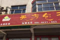 天方包子加盟费是多少钱？一年赚多少钱？