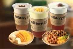 teastory皇茶加盟费多少钱？