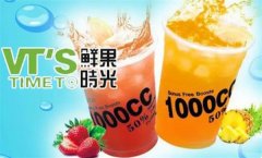 鲜果时刻奶茶加盟费多少钱?