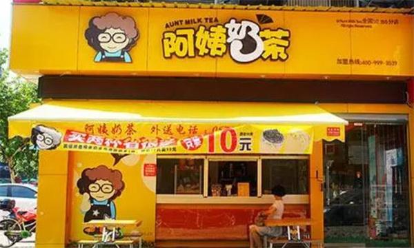 阿姨奶茶