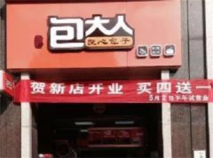 包大人包子店加盟费多少？开店能赚钱吗？