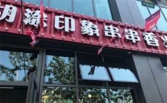 成都印象串串香加盟费多少？加盟好吗？