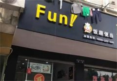 饭趣便当加盟费多少钱？