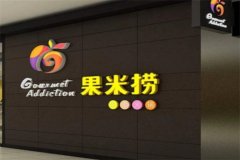 果米捞火锅加盟费需要多少？