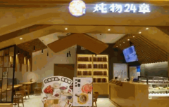 炖物24章加盟费多少