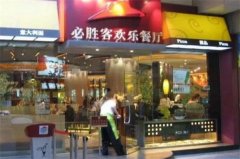 必胜客快餐加盟吗？加盟费要多少钱？