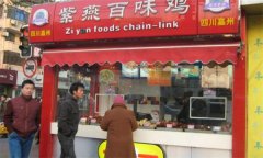 紫燕百味鸡加盟费现在是多少钱？