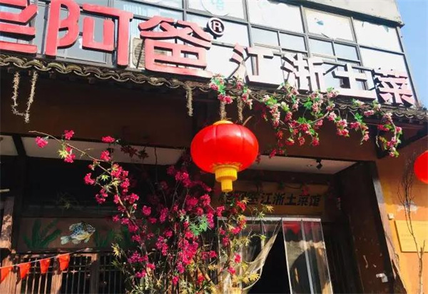 老阿爸江浙土菜