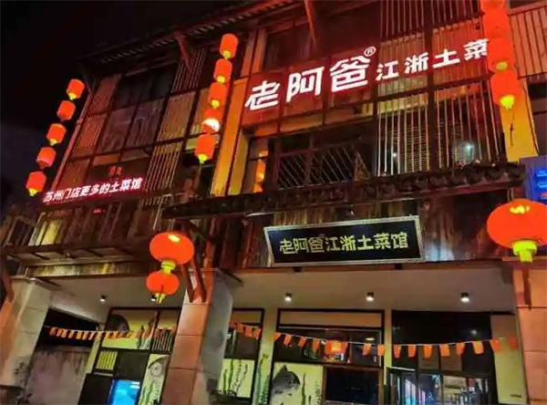 老阿爸江浙土菜