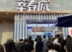 萃春疯奶茶加盟费多少?