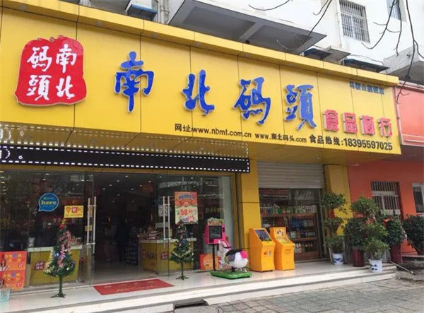 南北码头休闲零食