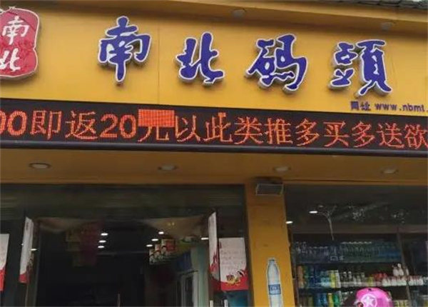 南北码头休闲零食