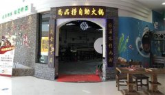 尚品捞自助火锅加盟店怎么样？加盟多少钱？