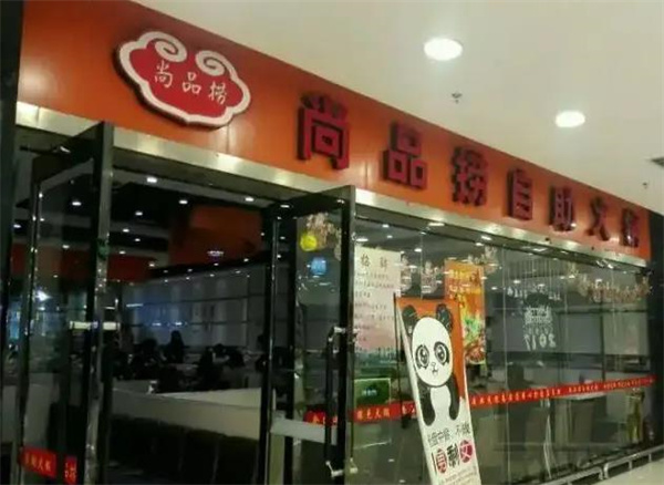 尚品捞自助火锅