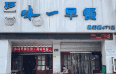 味一早餐加盟费多少钱