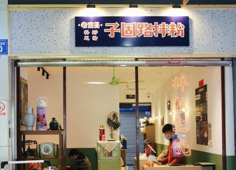 子固路南昌拌粉加盟多少钱？