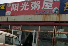 阳光粥屋加盟费多少？