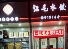 江毛水饺加盟费多少钱？