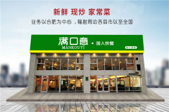 满口意中式快餐加盟费多少？