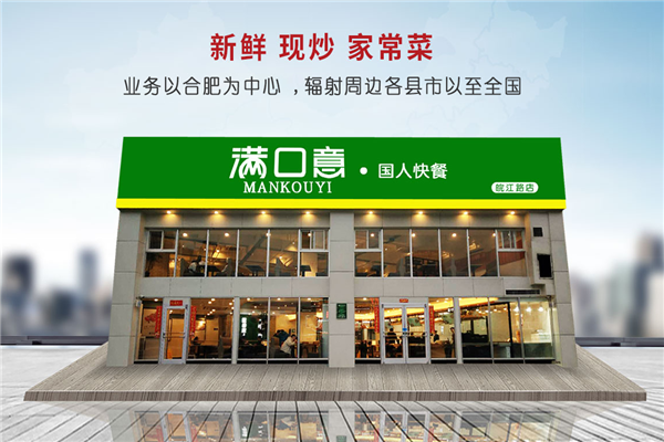 满口意中式快餐