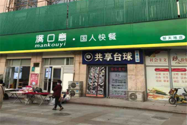 满口意中式快餐