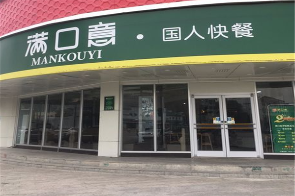 满口意中式快餐