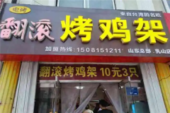 翻滚烤鸡架加盟多少钱？
