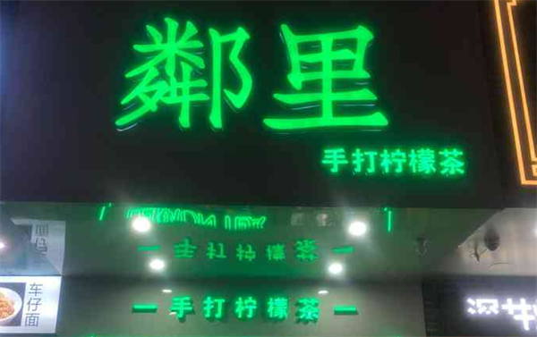 邻里手打柠檬茶