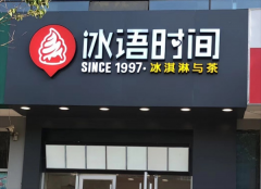 冰语时间奶茶加盟多少钱？