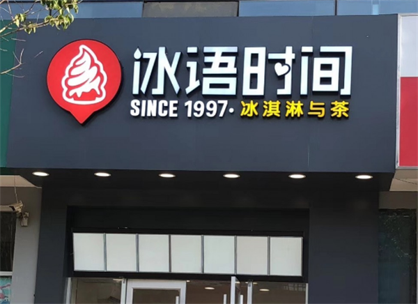 冰语时间奶茶