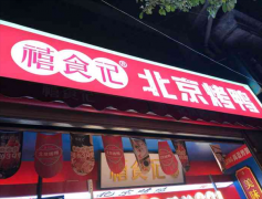 禧食记北京烤鸭加盟费多少？