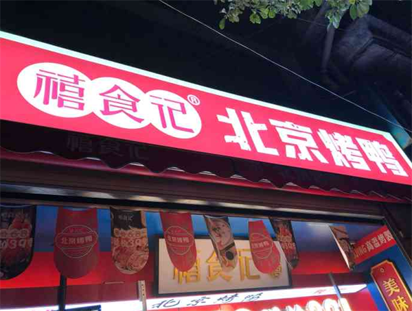 禧食记北京烤鸭