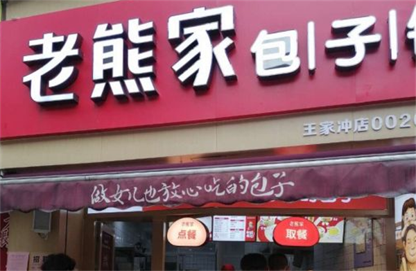 老熊家包子铺